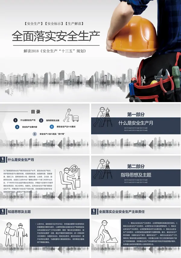 安全生产全面落实教育宣传推广PPT模板