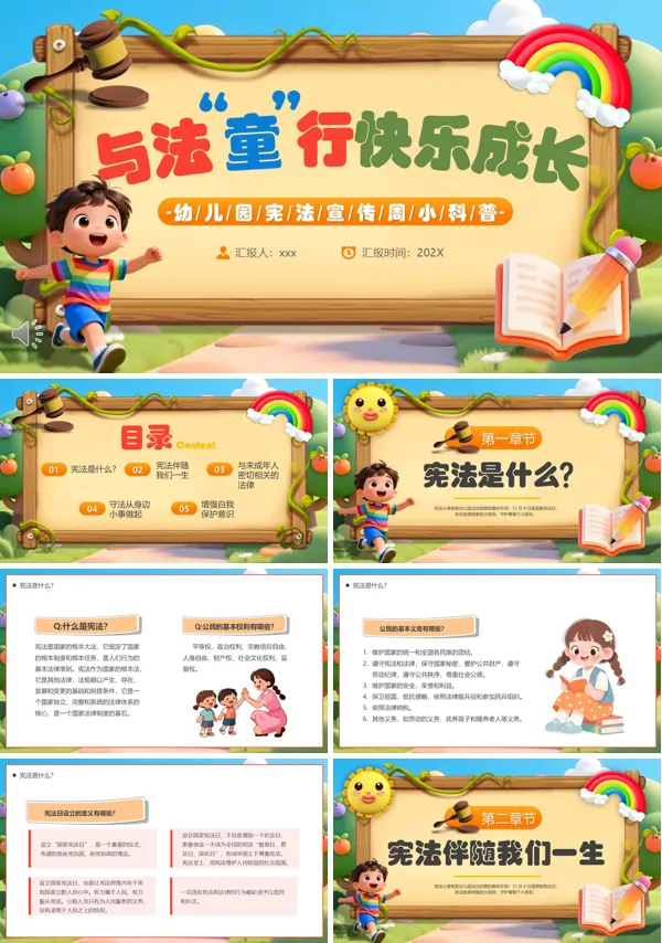 与法童行快乐成长PPT幼儿园宪法科普知识模板含讲稿