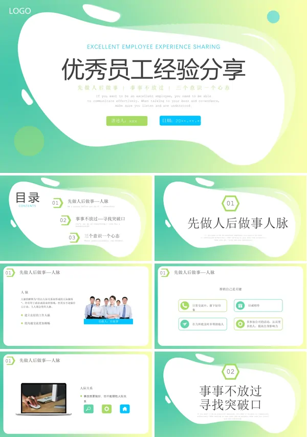优秀员工分享经验分享企业培训PPT