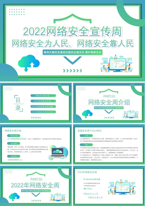 网络安全宣传周PPT模板