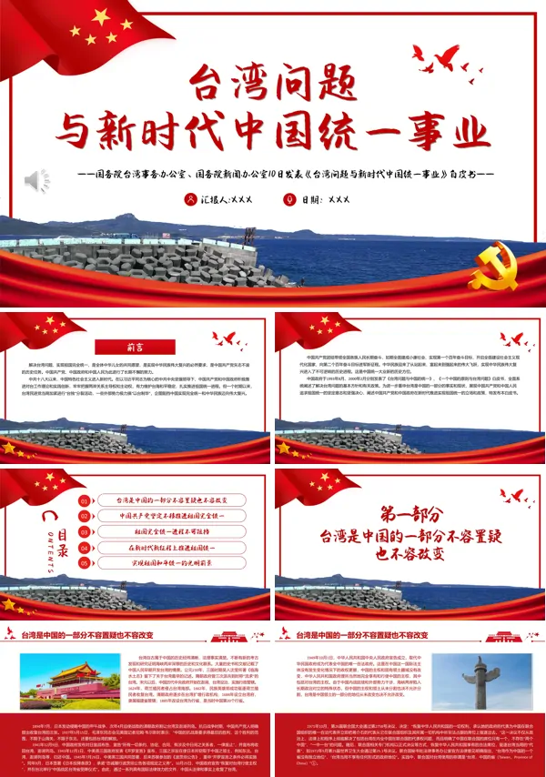 学习解读《台湾问题与新时代中国统一事业》PPT