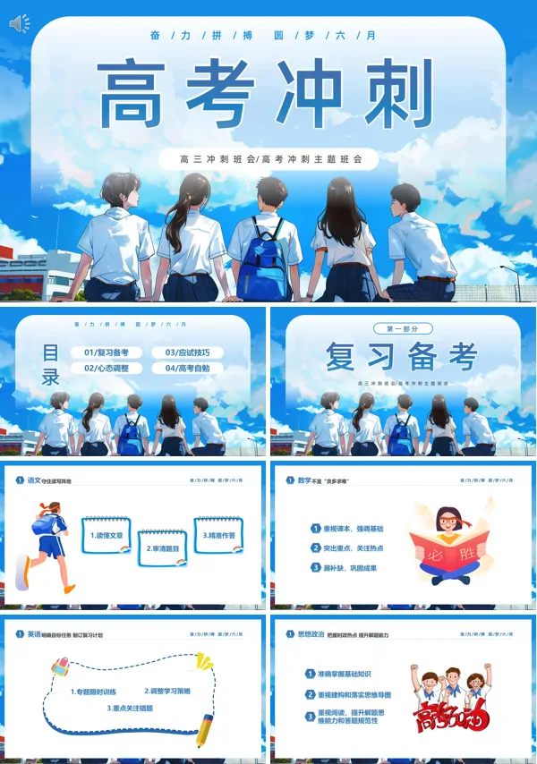 2024年高三冲刺高考励志主题班会PPT
