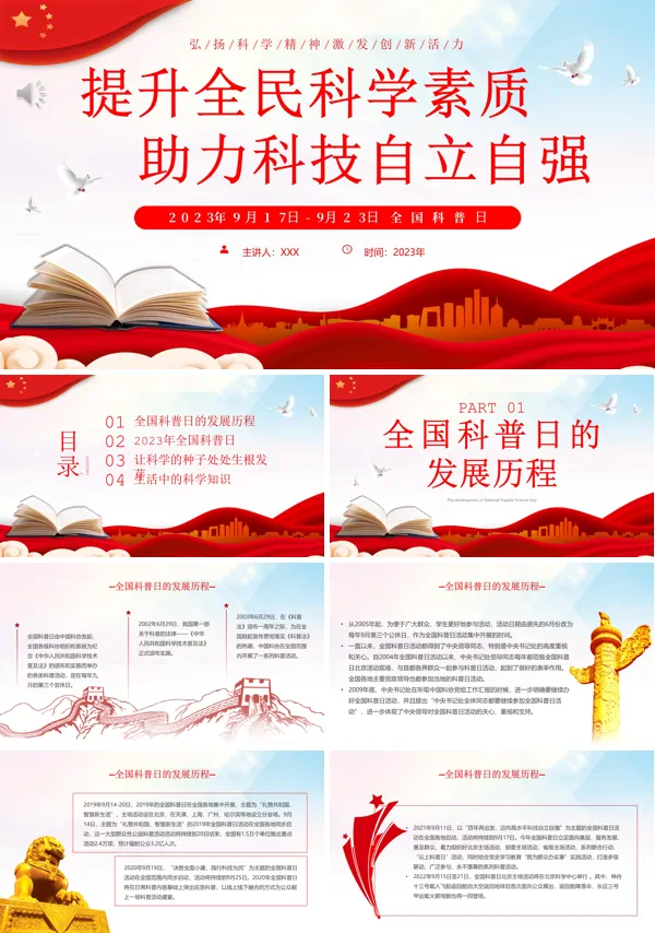 全国科普日宣传提升全民科学素质助力科技自立自强PPT课件