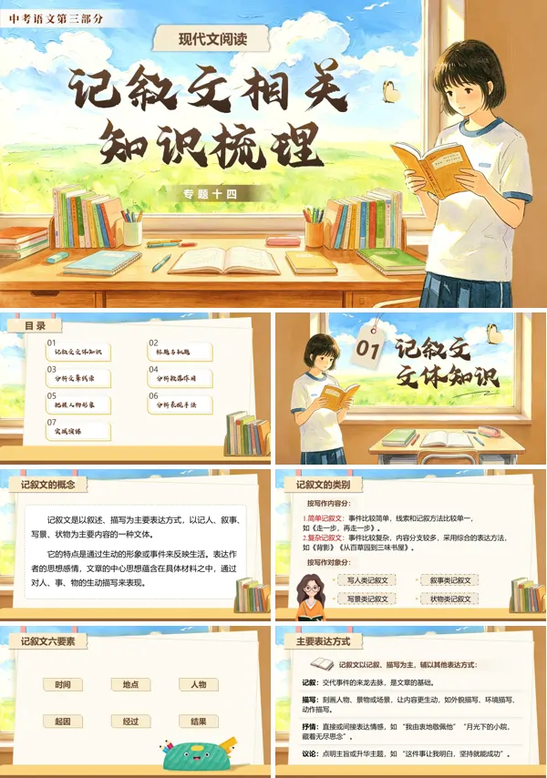 中考语文第三部分《现代文阅读《专题十四：记叙文相关知识梳理》》PPT课件（含教案+逐字稿+教学反思）