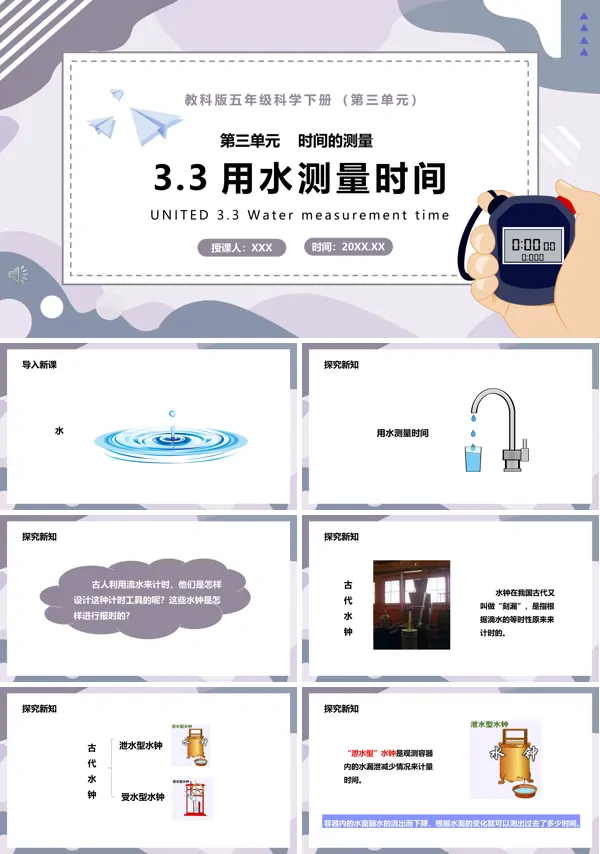 五年级科学下册用水测量时间课件PPT模板