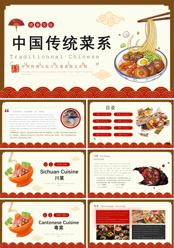 中国八大菜系的英文ppt课件