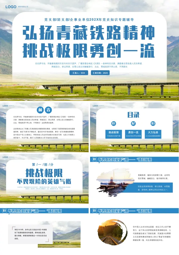 弘扬青藏铁路精神挑战极限勇创一流PPT专题课件
