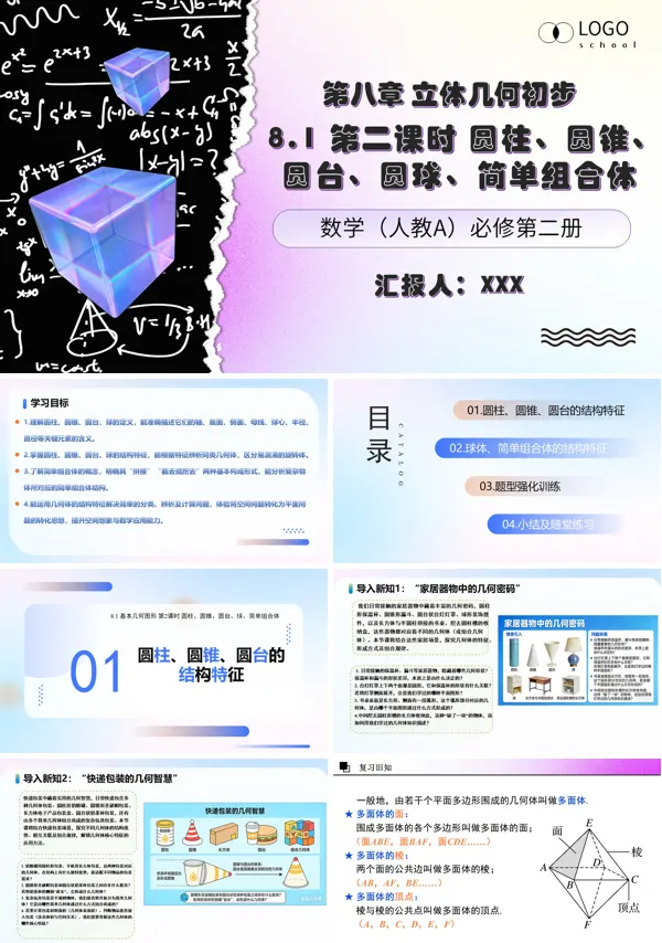 第2课时《圆柱、圆锥、圆台、球、简单组合体》高一数学人教A版必修二 8.1 基本几何图形 ppt课件（教案）