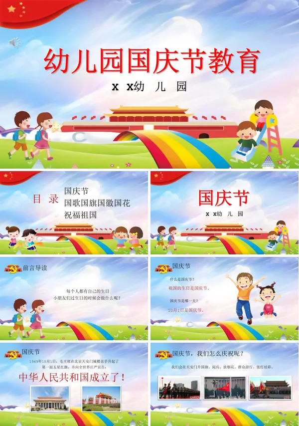 幼儿园国庆节主题活动PPT
