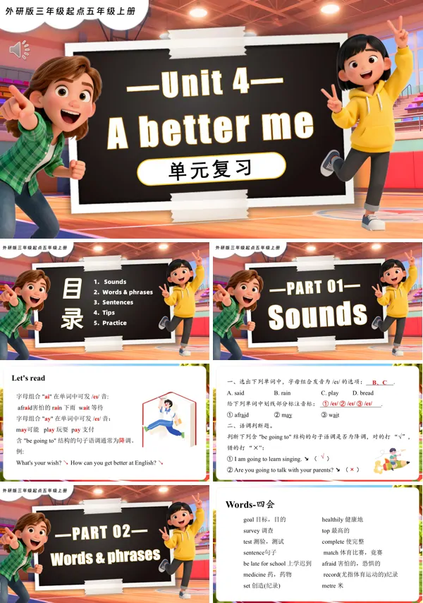 五年级英语上册同步备课系列外研三起新教材Unit 4 A better me复习课件PPT课件含知识清单