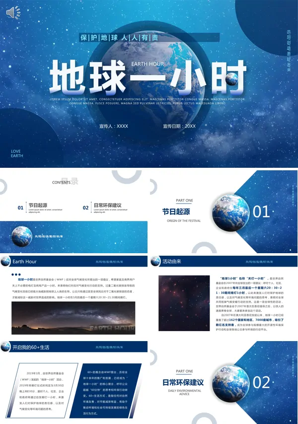 地球1小时主题PPT