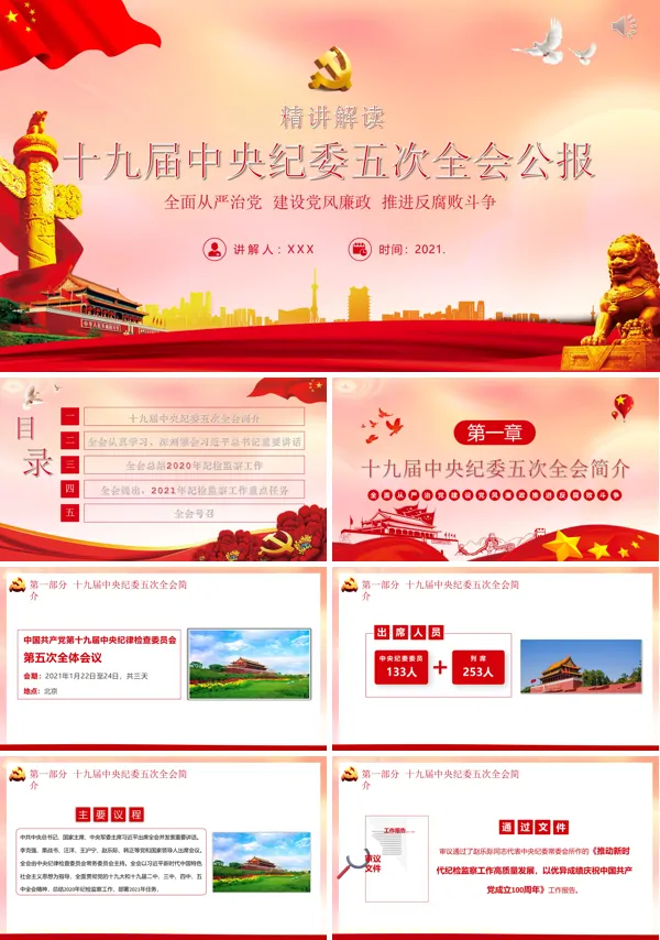 中国共产党第十九届中央纪律检查委员会第五次全体会议公报ppt