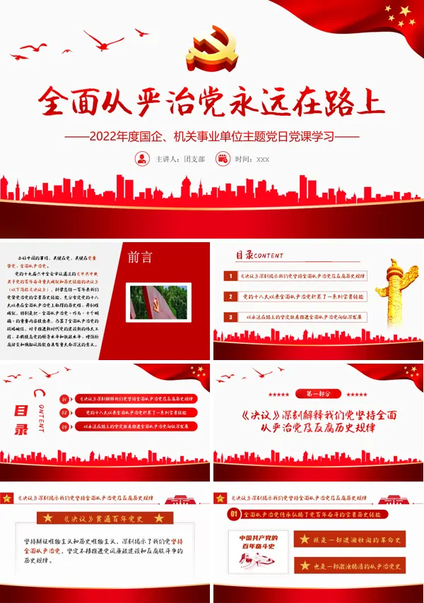 全面从严治党永远在路上PPT专题党课