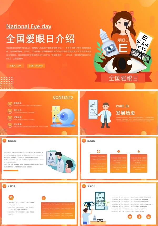全国爱眼日宣传介绍PPTmb