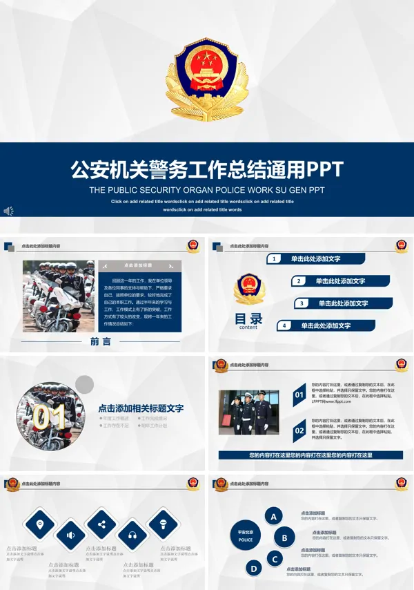 简约微粒体风格公安机关警务工作总结通用PPT模板