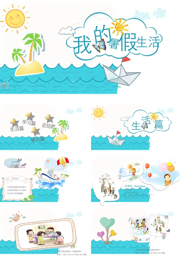 欢乐暑假生活PPT相册