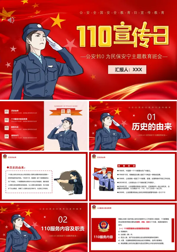 110宣传日PPT模板