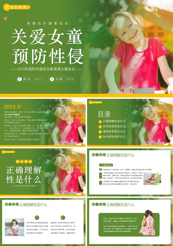 关爱女童预防性侵安全教育课主题班会PPT课件模板
