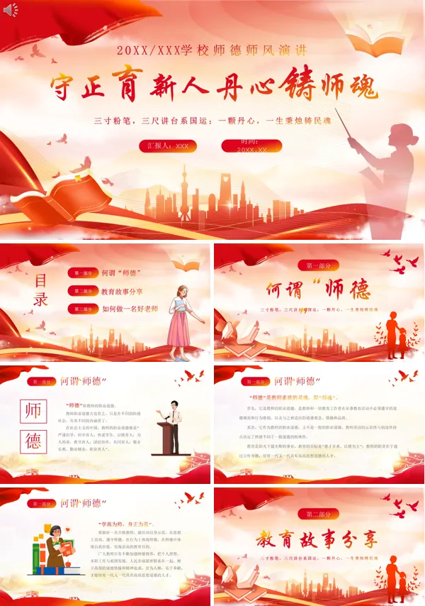 师德师风主题演讲教师节PPT课件