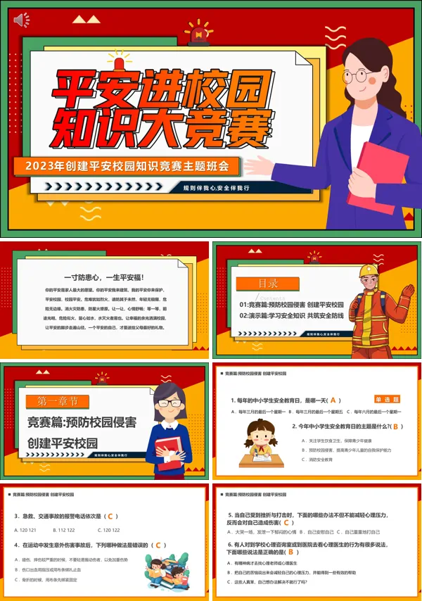 平安校园知识竞赛主题班会PPT模板