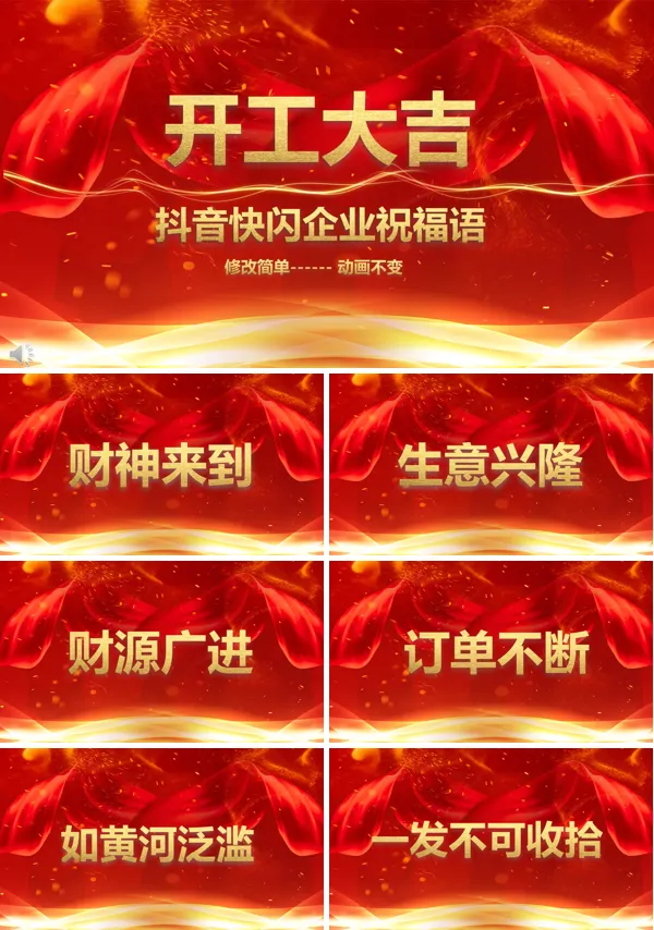 开工大吉快闪动画PPT模板