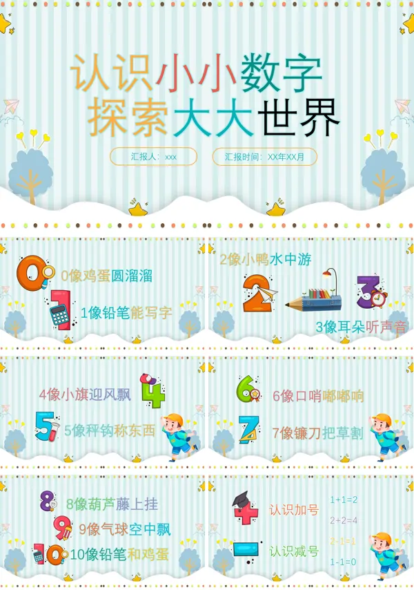 认识小小数字探索大大世界数学课件PPT模板