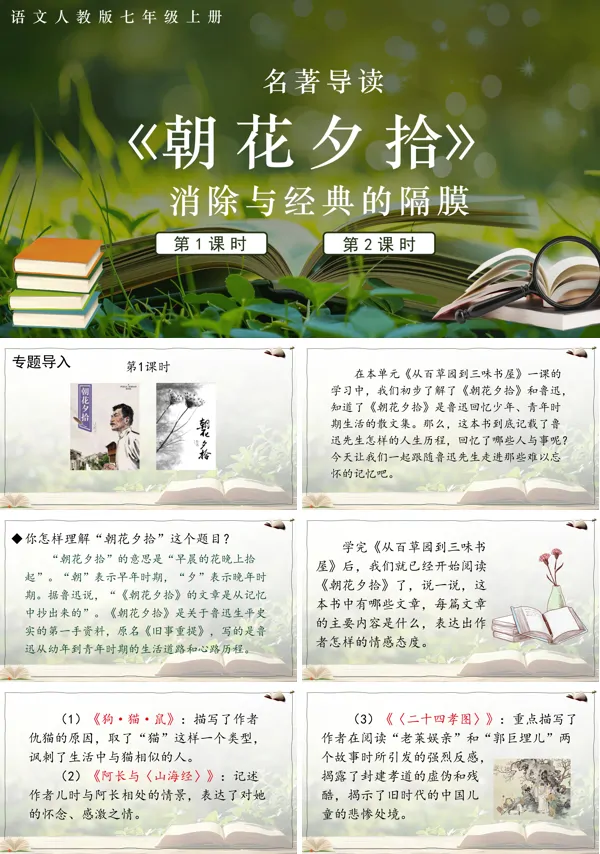  《朝花夕拾》 消除与经典的隔膜语文七年级上册名著导读PPT课件含教案