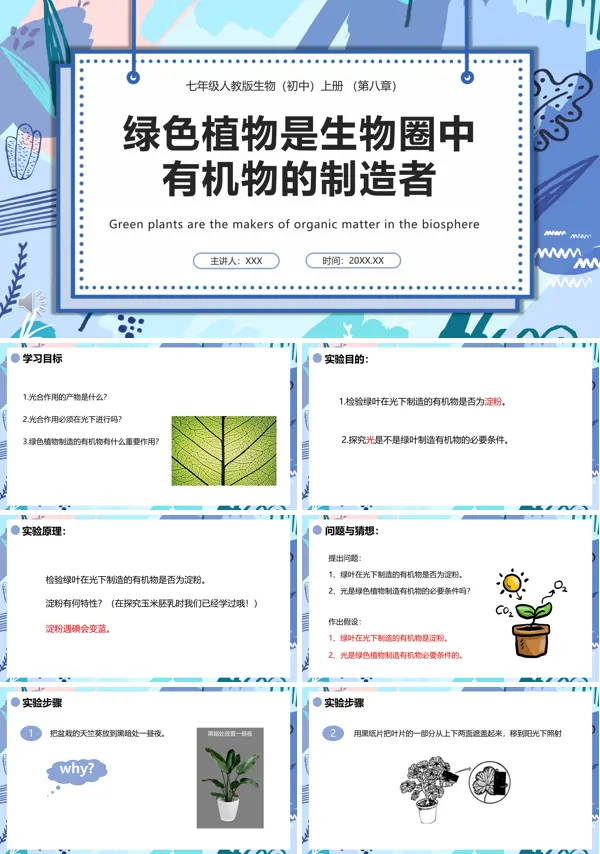 七年级上册绿色植物是生物圈中有机物的制造者PPT课件