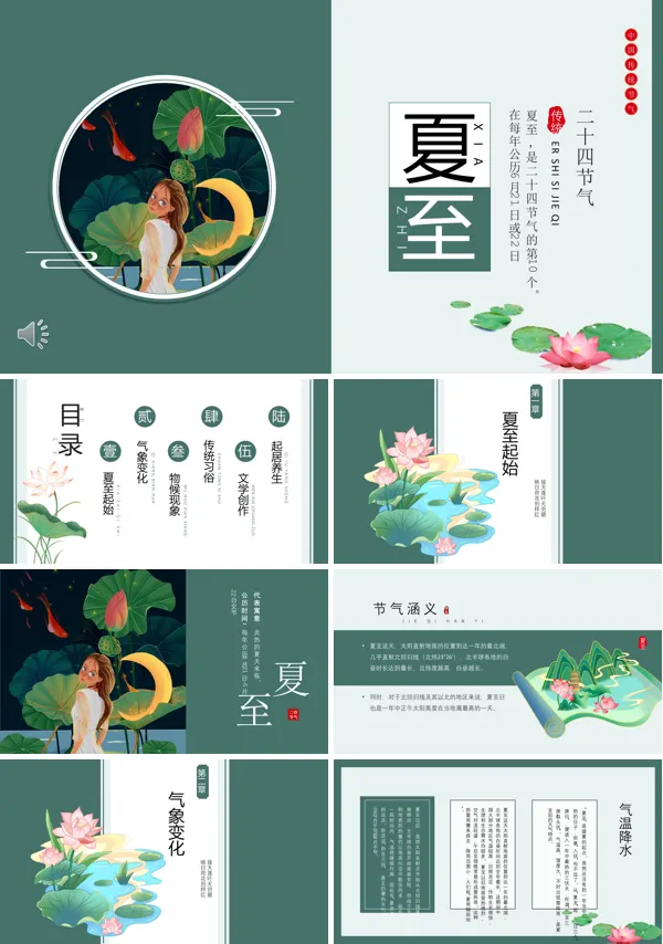 夏至PPT二十四节气水墨荷花