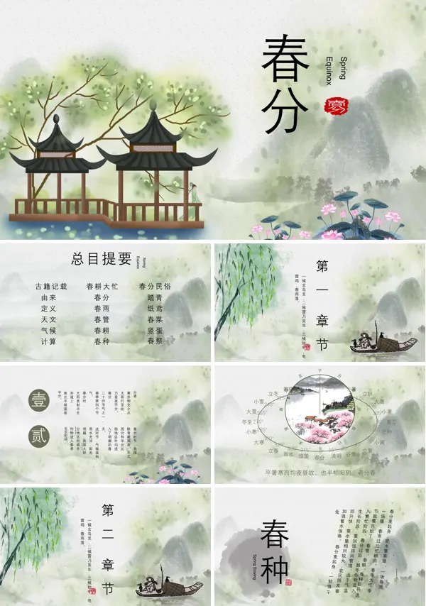 春分PPT下载课件