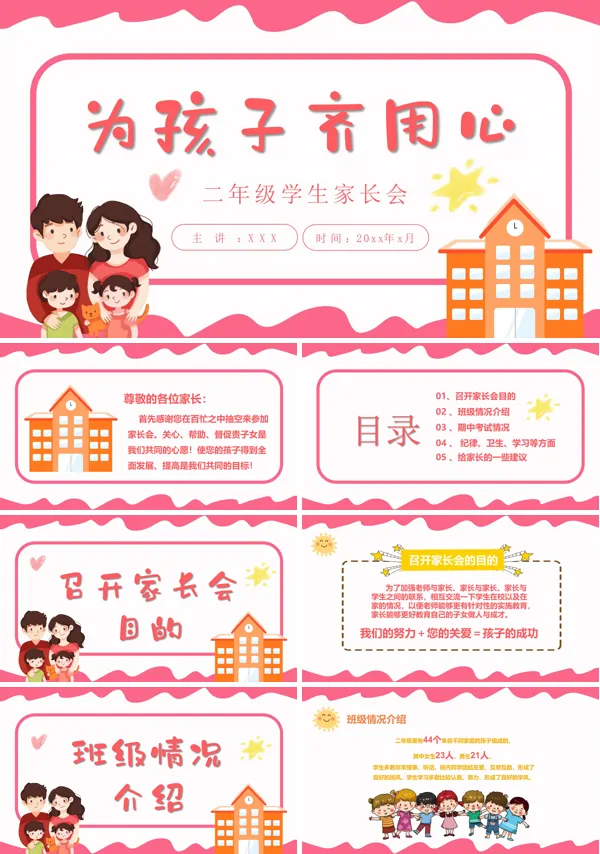 为孩子齐用心二年级学生家长会PPT