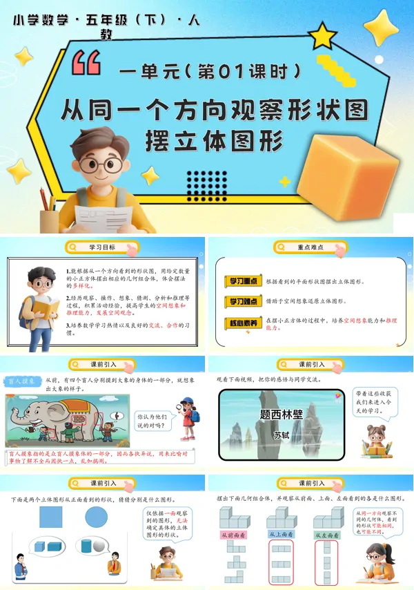 五年级数学下册第一单元第01课时根据从同一个方向观察形状图摆立方体例1PPT课件含教案
