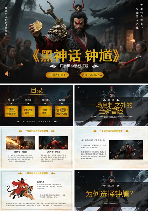 黑神话钟馗游戏介绍动态PPT模板含讲稿