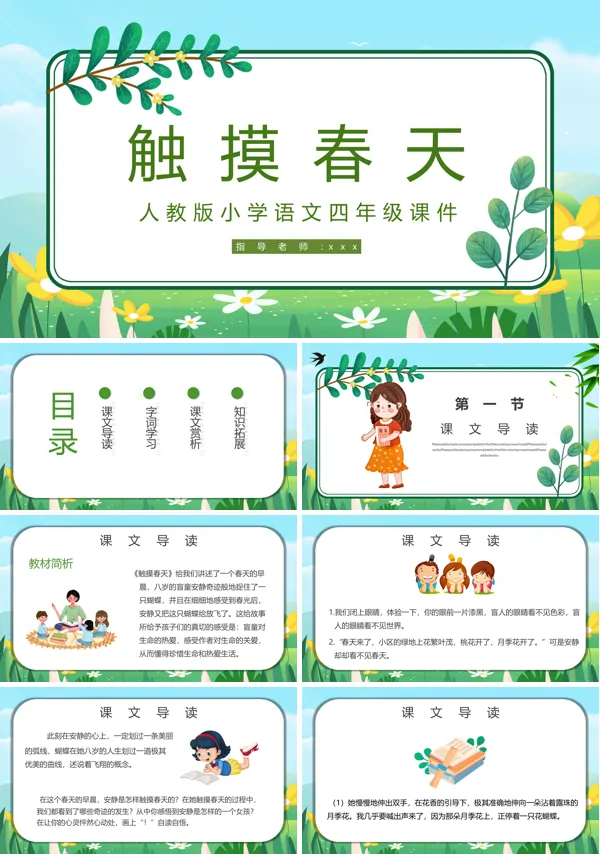 人教版小学四年级语文《触摸春天》PPT下载课件模板