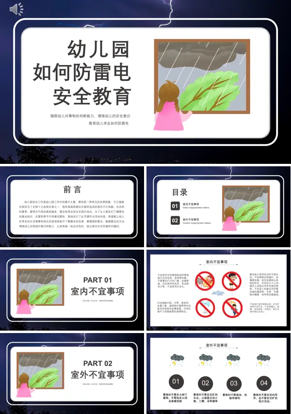 幼儿园安全教育《如何防雷电》ppt课件