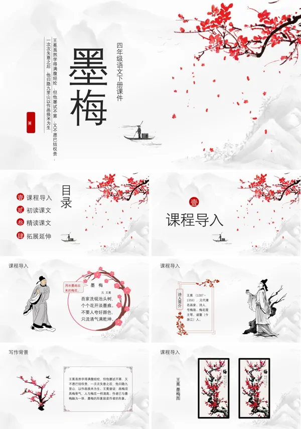 墨梅四年级语文下册课件PPT
