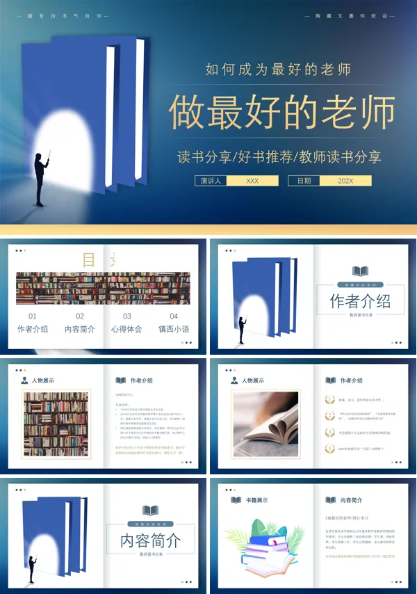 做最好的老师读书分享PPT