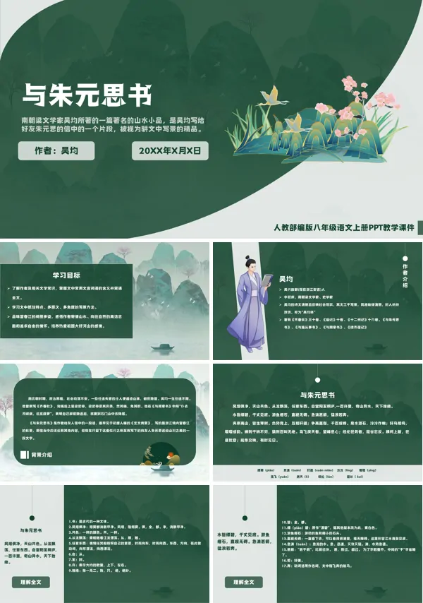 部编本人教版八年级上册语文《与朱元思书》ppt课件