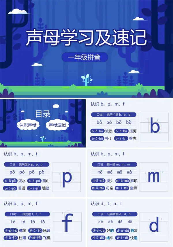 一年级声母学习及速记PPT含讲稿