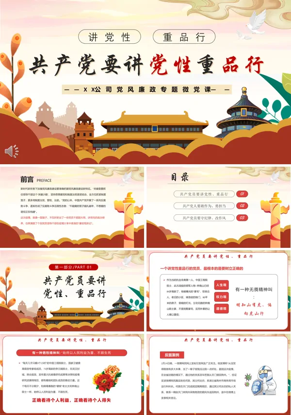 共产党要讲党性重品行PPT党课课件