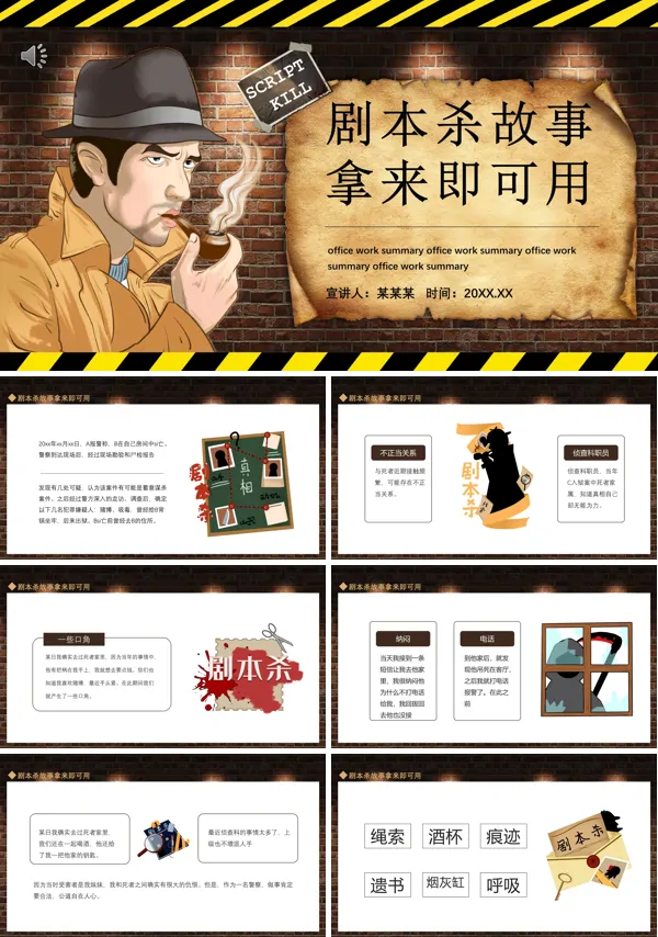 剧本杀PPT模板
