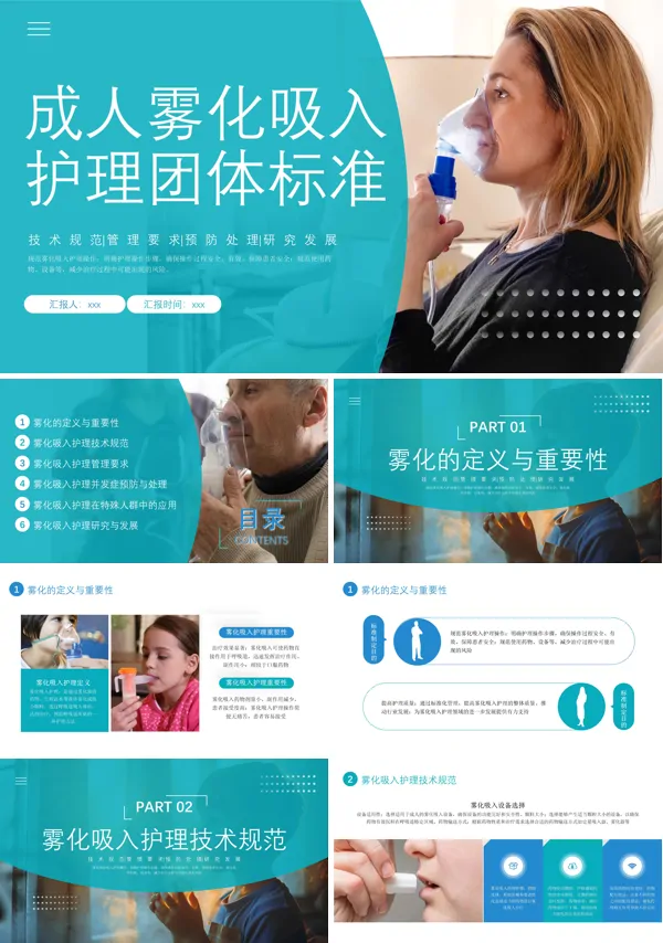 成人雾化吸入护理团体标准ppt