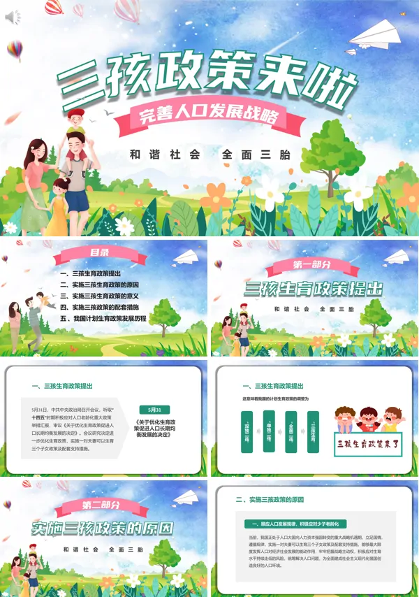 三孩生育政策出台内容专题PPT课件