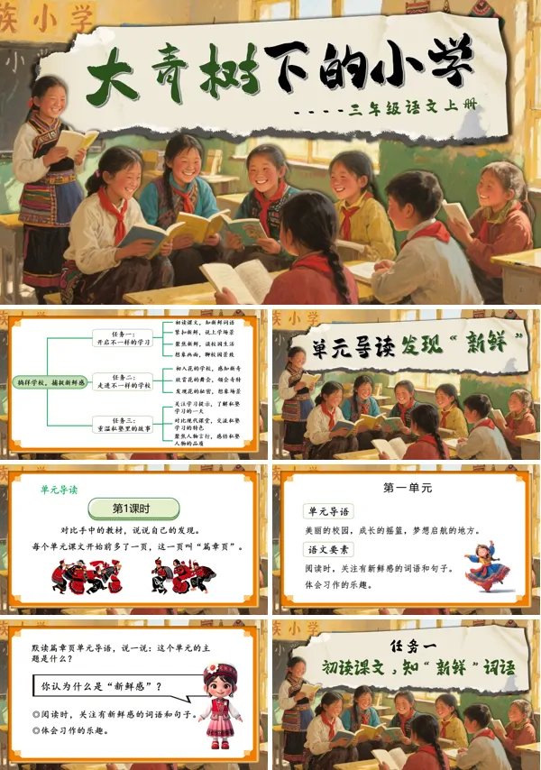 三年级语文上册《大青树下的小学》PPT课件含教案