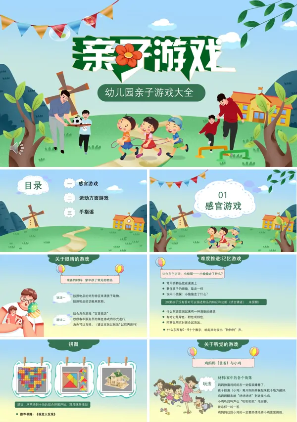 亲子游戏PPT下载课件