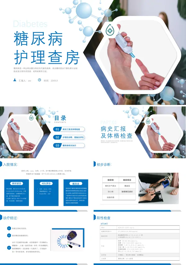 糖尿病护理查房ppt下载模板