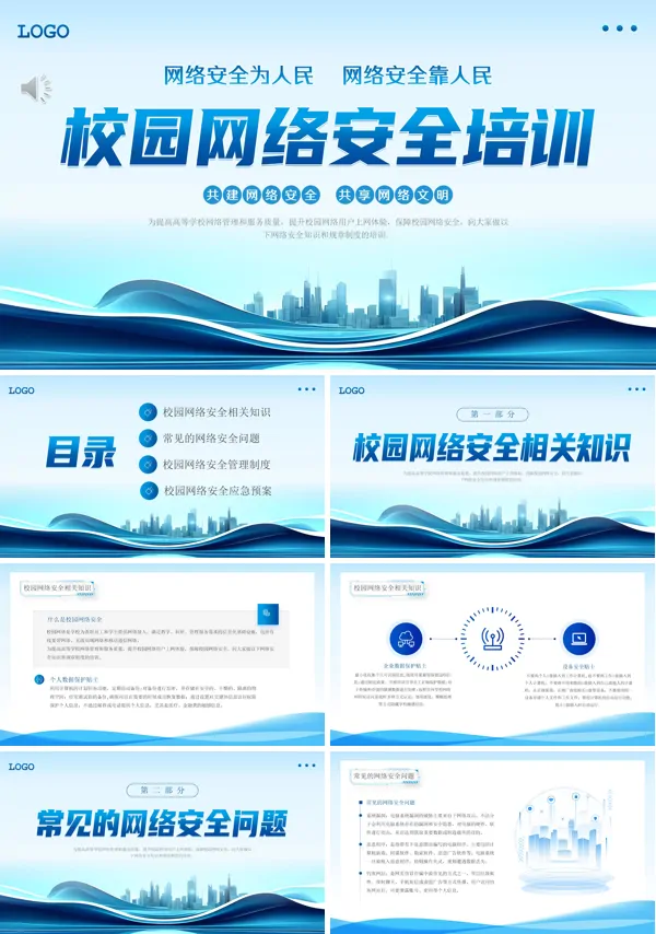 网络安全教育主题班会课件PPT