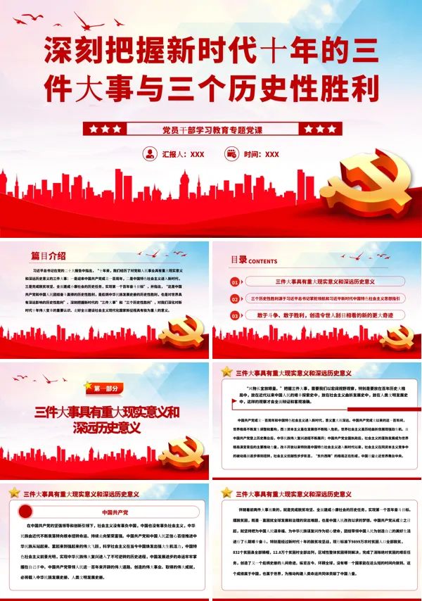 深刻把握新时代十年的三件大事与三个历史性胜利PPT专题党课