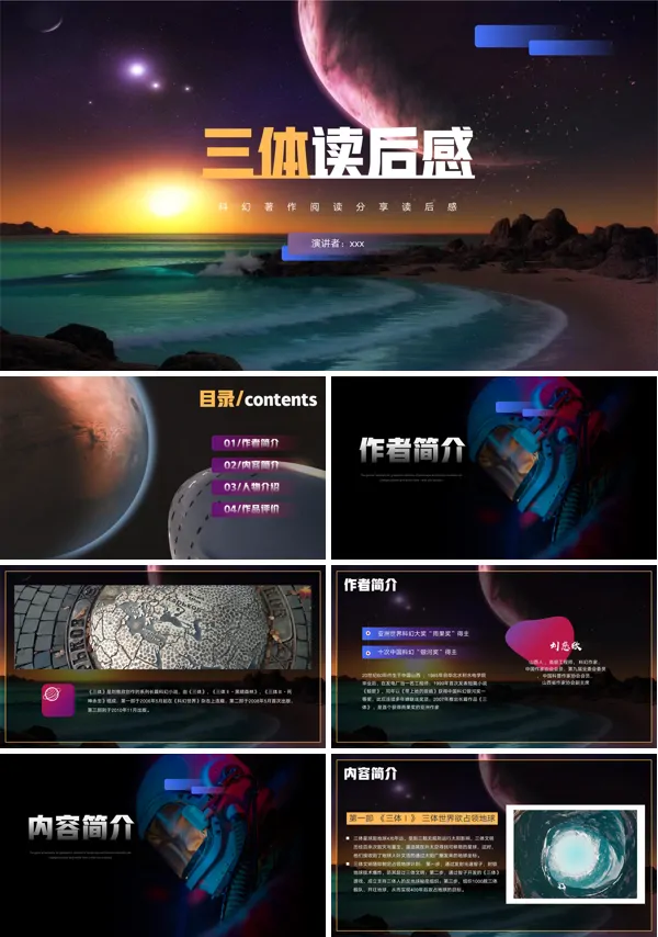 三体科幻小说读后感PPT下载课件
