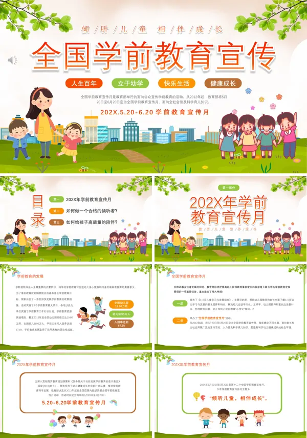 全国学前教育宣传月教育知识讲解PPT课件模板